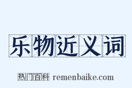 乐物近义词是什么意思的图片